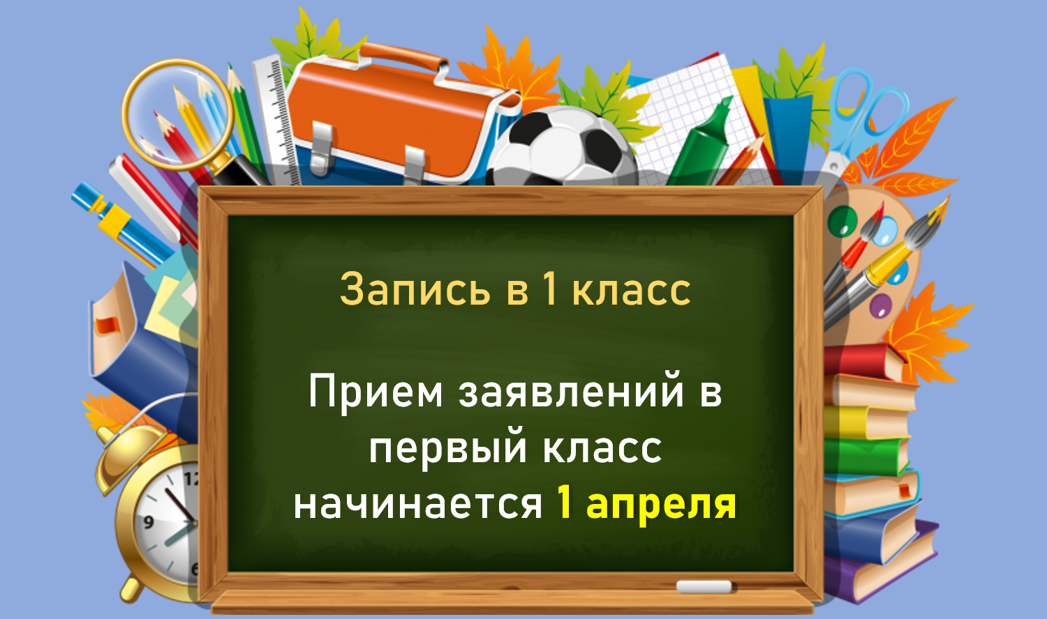 Запись в 1 класс.