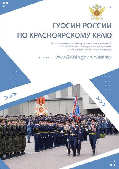 Главном управлении Федеральной службы исполнения наказаний по Красноярскому краю – это:.