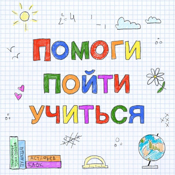 Акция «Помоги пойти учиться».