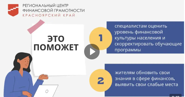 Предлагаем принять участие в мониторинге (оценке) уровня финансовой грамотности населения Красноярского края.