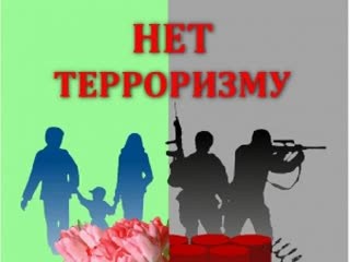 ПАМЯТКА как вести себя при угрозе совершения террористического акта.