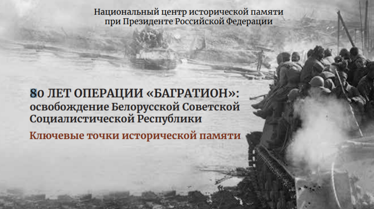 Операция «Багратион»: освобождение Белоруссии.