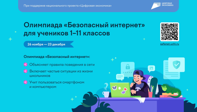 «Безопасный интернет».