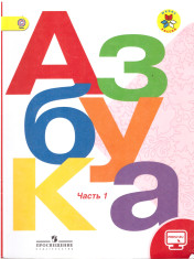 Азбука. 1 класс. В 2-х ч.