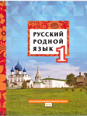 Русский родной язык
