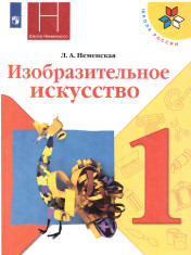 Изобразительное искусство. Ты изображаешь, украшаешь и строишь.