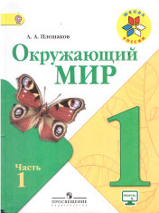 Окружающий мир в 2 ч.