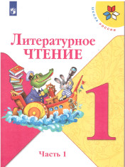 Литературное чтение. 1 класс. Учебник. В 2-х частях.